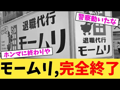 モームリ,完全終了【2chまとめ】【2chスレ】【5chスレ】