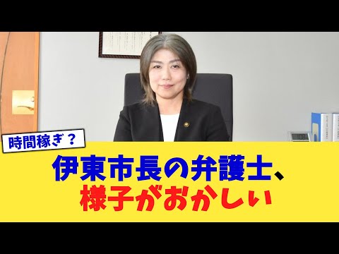 伊東市長の弁護士、様子がおかしい【2chまとめ】【2chスレ】【5chスレ】