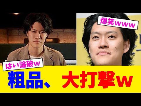 粗品、大打撃w【2chまとめ】【2chスレ】【5chスレ】