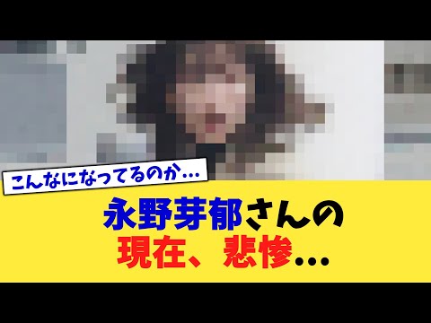 永野芽郁さんの現在、悲惨 【2chまとめ】【2chスレ】【5chスレ】