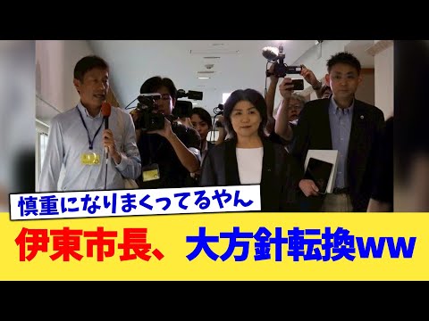 伊東市長、大方針転換ww【2chまとめ】【2chスレ】【5chスレ】