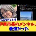 伊東市長のメンタル、最強だった【2chまとめ】【2chスレ】【5chスレ】
