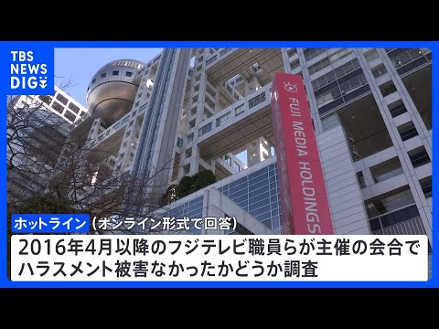 フジテレビと親会社の第三者委員会「ホットライン」設置　中居正広氏と女性のトラブルと類似する事案がなかったか社外関係者にも調査へ｜TBS NEWS DIG