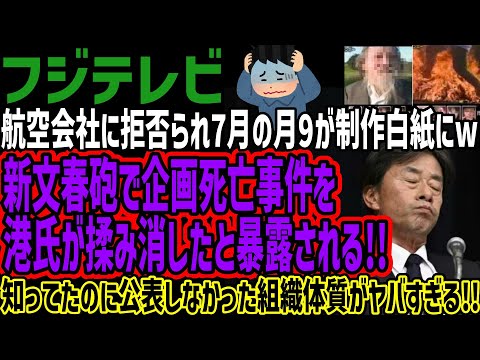 【フジテレビ】航空会社に拒否られ7月の月9が制作白紙にw新文春砲で企画事件を港氏が揉み消したと暴露される!!知ってたのに公表しなかった組織体質がヤバすぎる!!