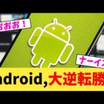 Android,大逆転勝利【2chまとめ】【2chスレ】【5chスレ】