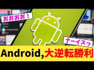 Android,大逆転勝利【2chまとめ】【2chスレ】【5chスレ】