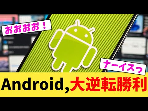 Android,大逆転勝利【2chまとめ】【2chスレ】【5chスレ】