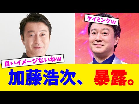 加藤浩次、暴露。【2chまとめ】【2chスレ】【5chスレ】