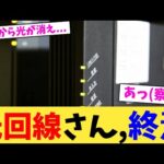 光回線さん,終焉【2chまとめ】【2chスレ】【5chスレ】
