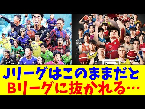 JリーグはこのままだとBリーグに抜かれる…【2chまとめ】【2chスレ】【5chスレ】