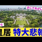 皇居 特大悲報【2chまとめ】【2chスレ】【5chスレ】