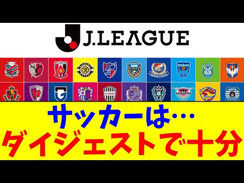 サッカーは…ダイジェストで十分【2chまとめ】【2chスレ】【5chスレ】