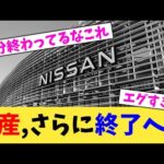 日産,さらに終了へ...【2chまとめ】【2chスレ】【5chスレ】