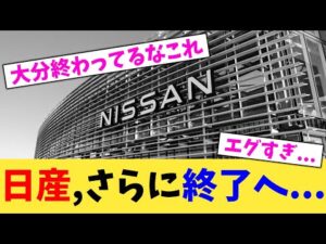 日産,さらに終了へ...【2chまとめ】【2chスレ】【5chスレ】