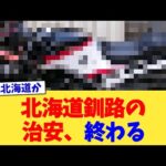 北海道釧路の治安、終わる【2chまとめ】【2chスレ】【5chスレ】