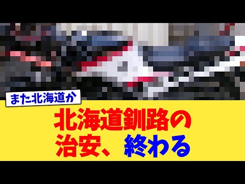 北海道釧路の治安、終わる【2chまとめ】【2chスレ】【5chスレ】