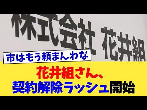 花井組さん、契約解除ラッシュ開始【2chまとめ】【2chスレ】【5chスレ】