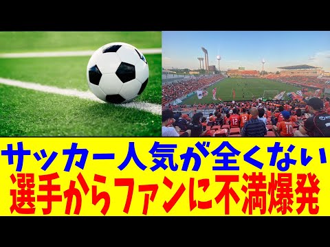 サッカー人気が全くない…選手から不満爆発【2chまとめ】【2chスレ】【5chスレ】