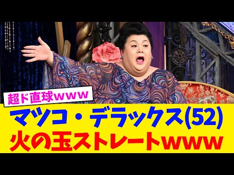 マツコ・デラックス(52)、火の玉ストレートwww【2chまとめ】【2chスレ】【5chスレ】