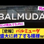 【悲報】バルミューダ盛大に終了する模様ｗｗ【2chまとめ】【2chスレ】【5chスレ】
