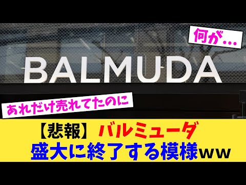 【悲報】バルミューダ盛大に終了する模様ww【2chまとめ】【2chスレ】【5chスレ】