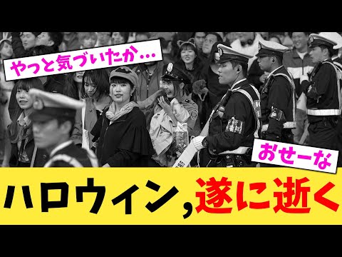 ハロウィン,遂に逝く【2chまとめ】【2chスレ】【5chスレ】