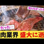 焼肉業界 盛大に逝く【2chまとめ】【2chスレ】【5chスレ】