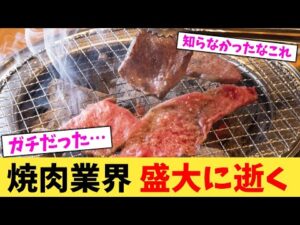 焼肉業界 盛大に逝く【2chまとめ】【2chスレ】【5chスレ】
