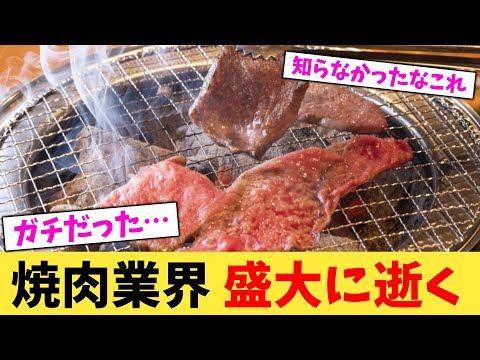 焼肉業界 盛大に逝く【2chまとめ】【2chスレ】【5chスレ】