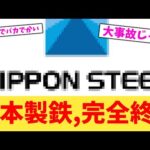日本製鉄,完全終了【2chまとめ】【2chスレ】【5chスレ】