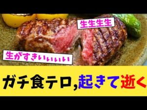 ガチ食テロ,起きて逝く【2chまとめ】【2chスレ】【5chスレ】
