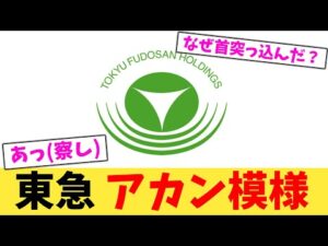 東急 アカン模様【2chまとめ】【2chスレ】【5chスレ】