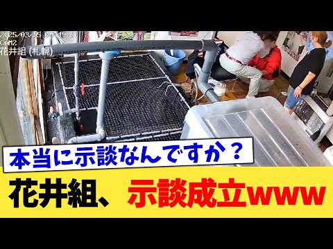 花井組、示談成立www【2chまとめ】【2chスレ】【5chスレ】