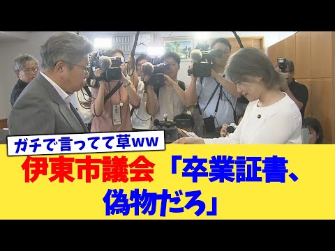 伊東市議会「卒業証書、偽物だろ」【2chまとめ】【2chスレ】【5chスレ】