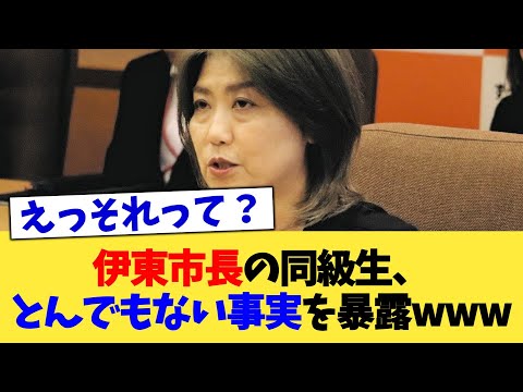 伊東市長の同級生、とんでもない事実を暴露www【2chまとめ】【2chスレ】【5chスレ】