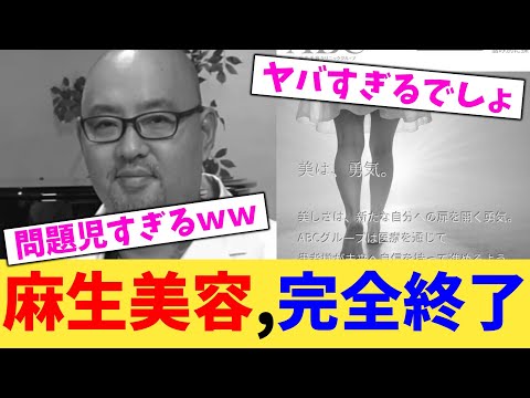 麻生美容,完全終了【2chまとめ】【2chスレ】【5chスレ】