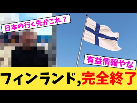 フィンランド,完全終了【2chまとめ】【2chスレ】【5chスレ】