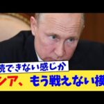 ロシア、もう戦えない模様【2chまとめ】【2chスレ】【5chスレ】