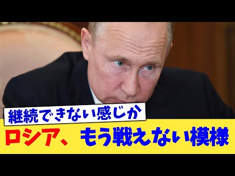 ロシア、もう戦えない模様【2chまとめ】【2chスレ】【5chスレ】