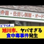 旭川市、ヤバすぎる食中毒事件発生【2chまとめ】【2chスレ】【5chスレ】