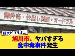 旭川市、ヤバすぎる食中毒事件発生【2chまとめ】【2chスレ】【5chスレ】