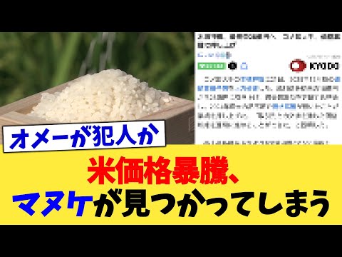 米価格暴騰、マヌケが見つかってしまう【2chまとめ】【2chスレ】【5chスレ】
