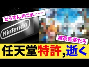 任天堂特許,逝く【2chまとめ】【2chスレ】【5chスレ】