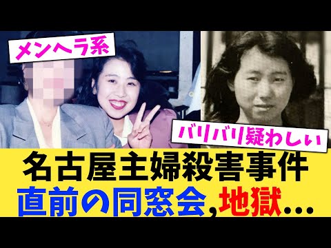 名古屋主婦殺害事件直前の同窓会,地獄...【2chまとめ】【2chスレ】【5chスレ】