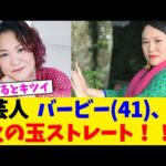 芸人  バービー(41)、火の玉ストレート!!!【2chまとめ】【2chスレ】【5chスレ】