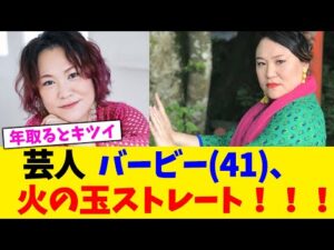 芸人  バービー(41)、火の玉ストレート!!!【2chまとめ】【2chスレ】【5chスレ】