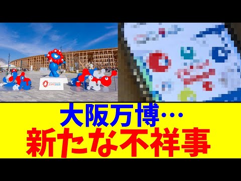 大阪万博…新たな不祥事【2chまとめ】【2chスレ】【5chスレ】