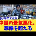 中国の景気悪化、想像を超える【2chまとめ】【2chスレ】【5chスレ】