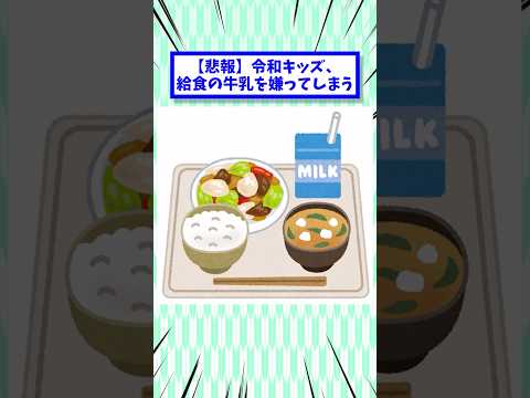 【悲報】令和キッズ、給食の牛乳を嫌ってしまう #2ch面白いスレ #2chまとめ