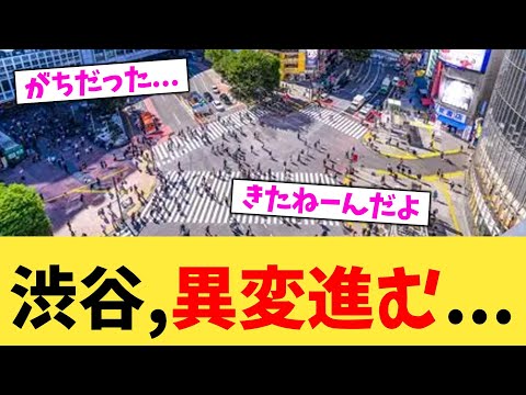 渋谷,異変進む...【2chまとめ】【2chスレ】【5chスレ】